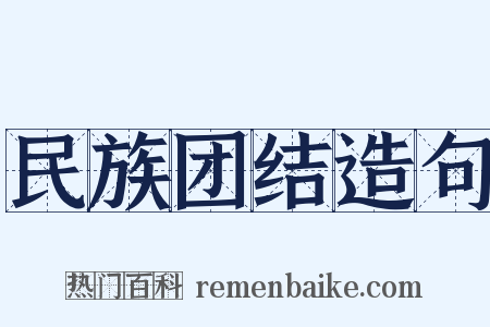 民族团结造句是什么意思的图片